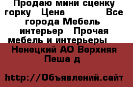 Продаю мини сценку горку › Цена ­ 20 000 - Все города Мебель, интерьер » Прочая мебель и интерьеры   . Ненецкий АО,Верхняя Пеша д.